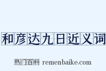 和彦达九日近义词是什么意思的图片